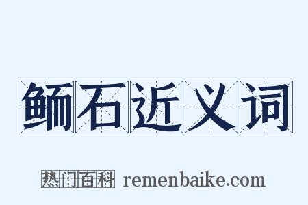 鲕石近义词是什么意思的图片